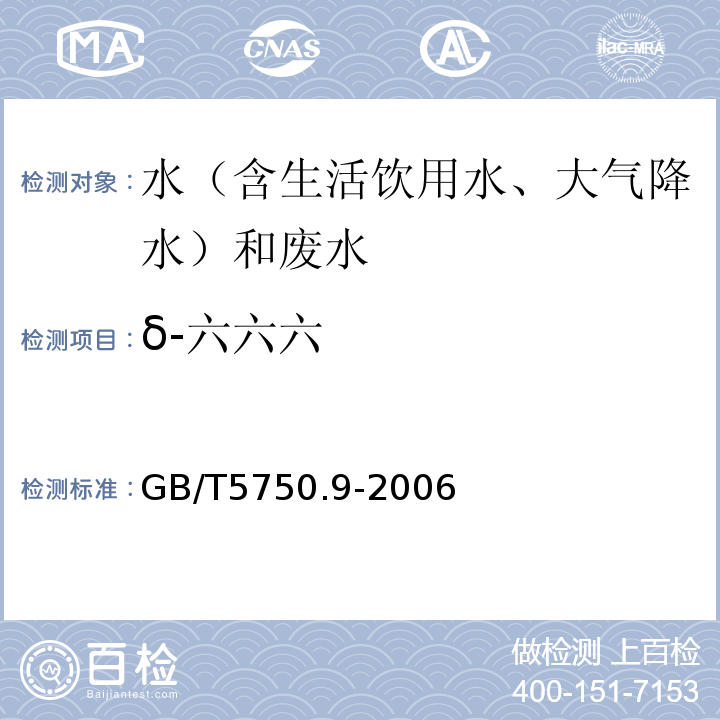 δ-六六六 生活饮用水标准检验方法农药指标GB/T5750.9-2006（2.2毛细管柱气相色谱法）