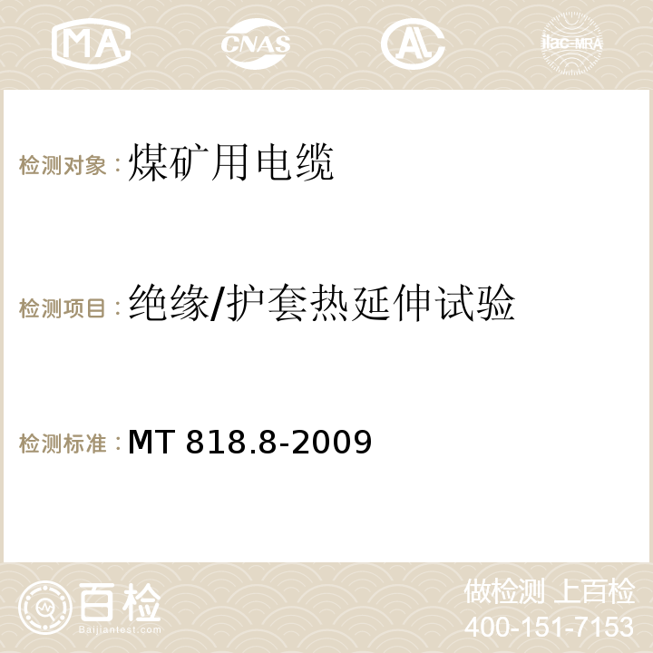 绝缘/护套热延伸试验 煤矿用电缆 第8部分：额定电压0.3/0.5kV煤矿用电钻电缆MT 818.8-2009