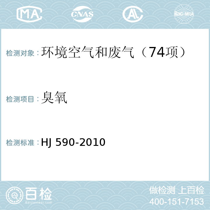 臭氧 環(huán)境空氣?臭氧的測定紫外光度法HJ 590-2010及修改單