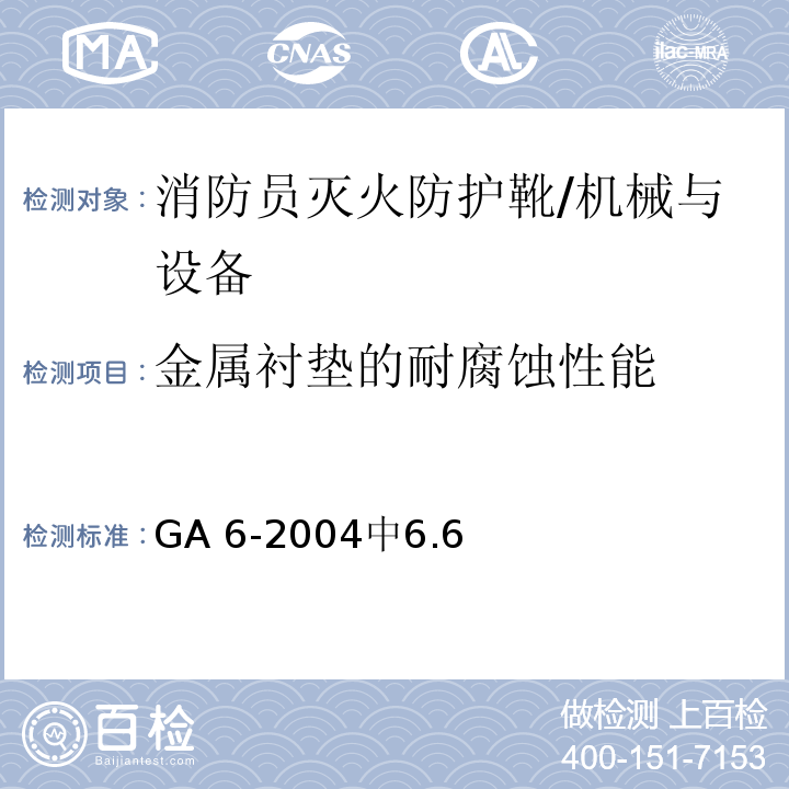 金属衬垫的耐腐蚀性能 消防员灭火防护靴 /GA 6-2004中6.6