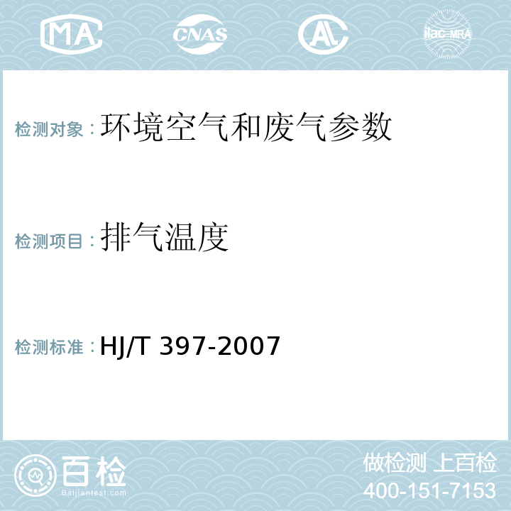 排气温度 固定污染源废气监测技术规范 （6.1）( HJ/T 397-2007)