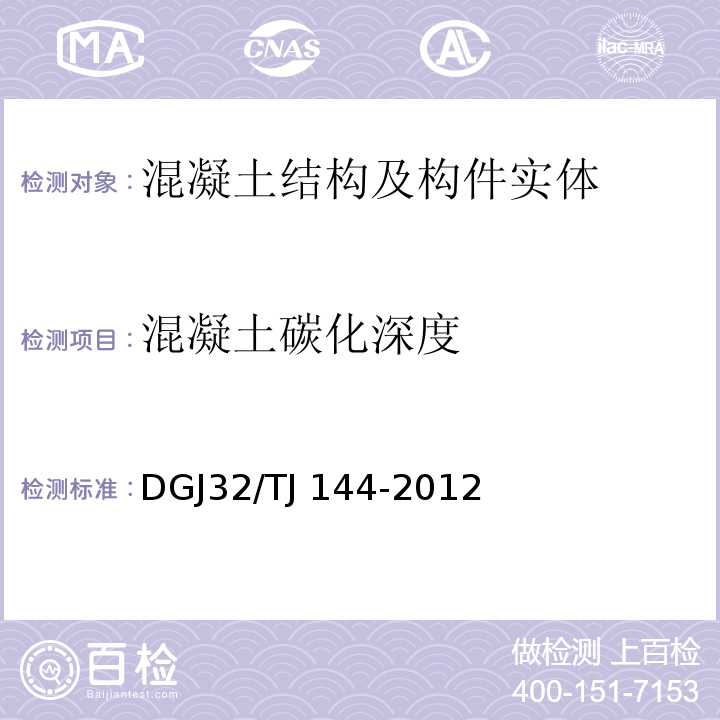 混凝土碳化深度 TJ 144-2012 超声回弹综合法检测混凝土抗压强度技术规程DGJ32/