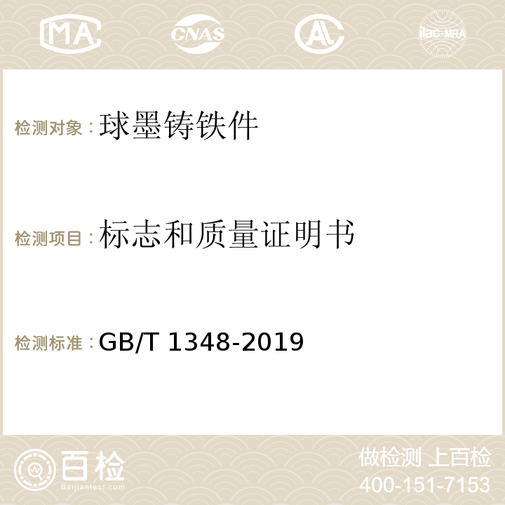 标志和质量证明书 球墨铸铁件GB/T 1348-2019