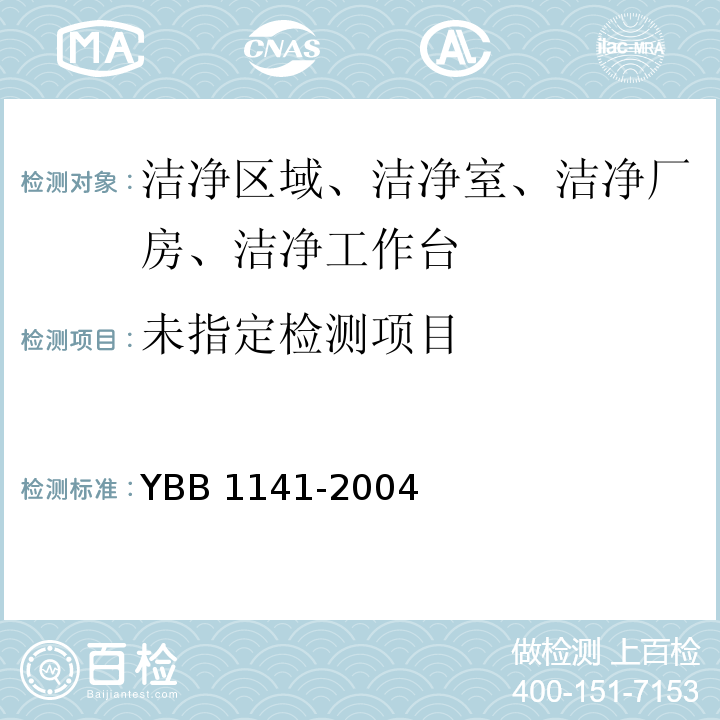  B 1141-2004 药品包装材料生产厂房洁净-室（区）的测试方法（试行）YB