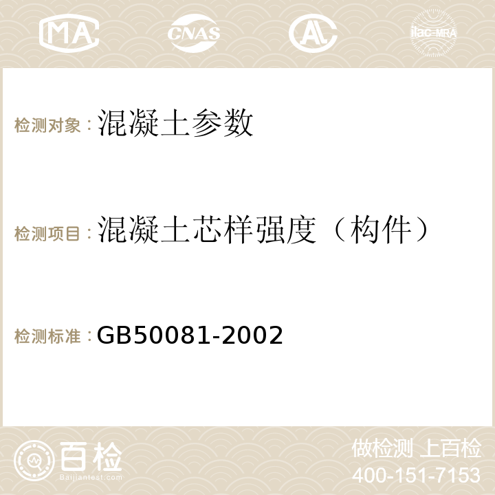 混凝土芯样强度（构件） GB/T 50081-2002 普通混凝土力学性能试验方法标准(附条文说明)