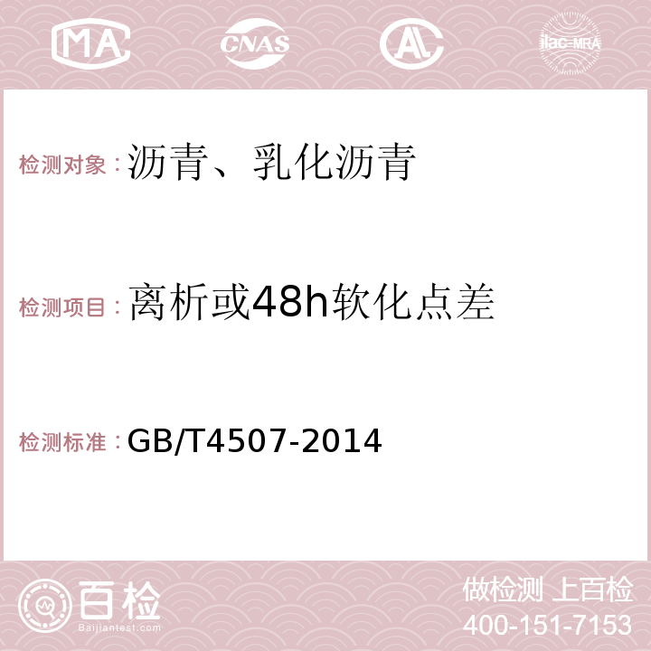 离析或48h软化点差 沥青软化点测定法 环球法 GB/T4507-2014