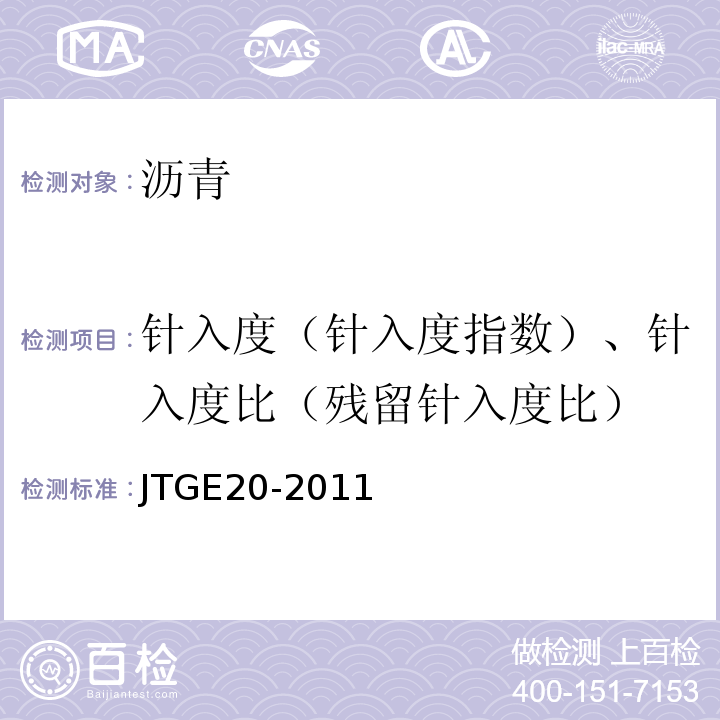 针入度（针入度指数）、针入度比（残留针入度比） JTG E20-2011 公路工程沥青及沥青混合料试验规程