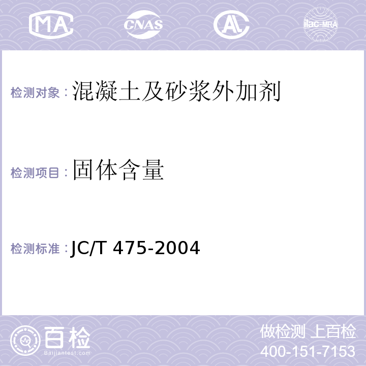 固体含量 混凝土防冻剂 JC/T 475-2004