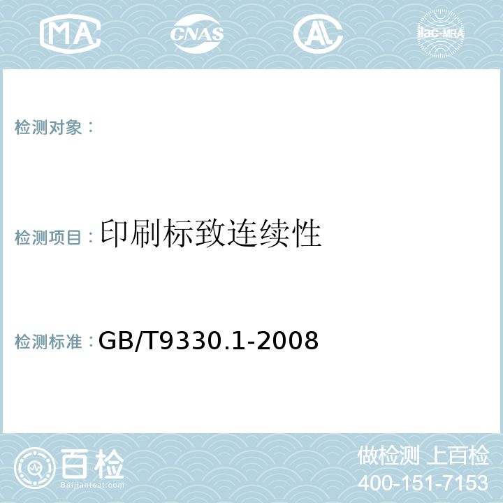 印刷标致连续性 塑料绝缘控制电缆一般规定GB/T9330.1-2008