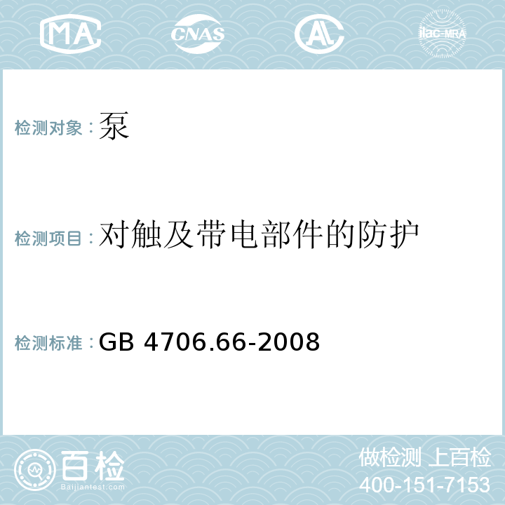 对触及带电部件的防护 家用和类似用途电器的安全 泵的特殊要求GB 4706.66-2008