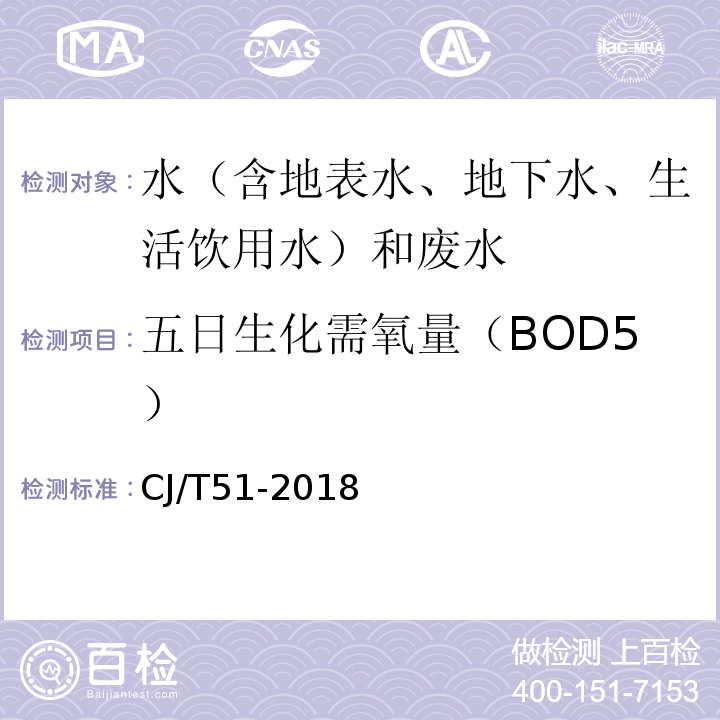 五日生化需氧量（BOD5） 城镇污水水质标准检验方法CJ/T51-2018（12）稀释与接种法