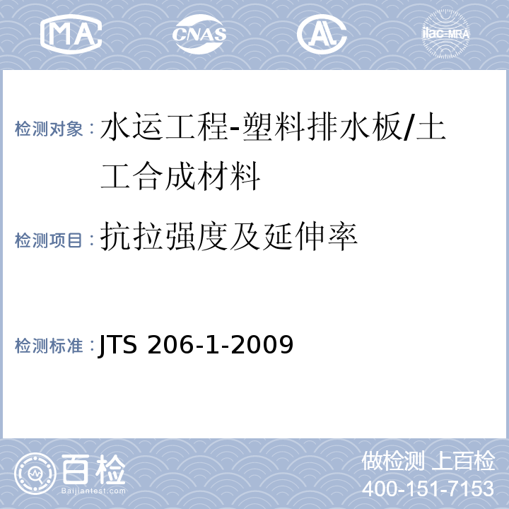 抗拉强度及延伸率 水运工程塑料排水板应用技术规程 附录B/JTS 206-1-2009