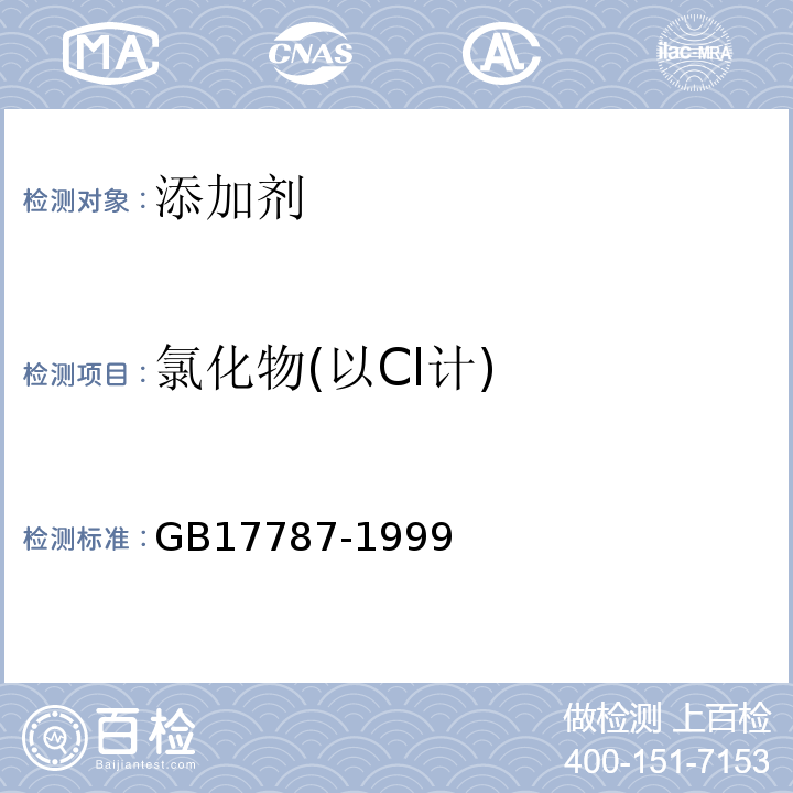 氯化物(以Cl计) GB 17787-1999 食品添加剂 左旋肉碱