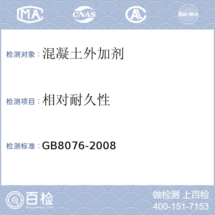 相对耐久性 混凝土外加剂 GB8076-2008