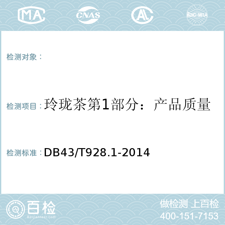 玲珑茶第1部分：产品质量 DB43/T 928.1-2014 地理标志产品 玲珑茶 第1部分：产品质量