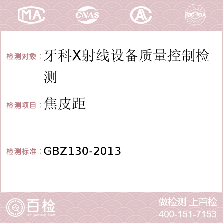 焦皮距 医用X射线诊断放射防护要求GBZ130-2013（4.4.5、表1）