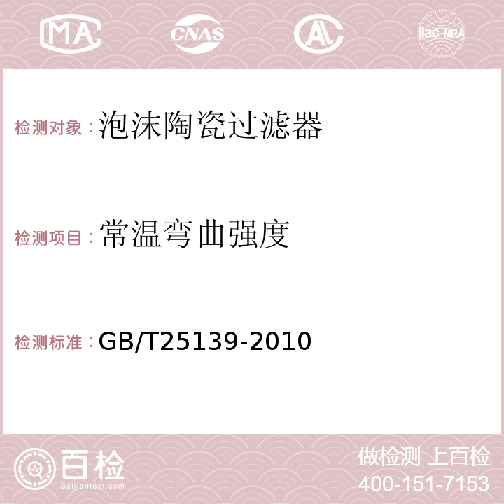 常温弯曲强度 铸造用泡沫陶瓷过滤网 GB/T25139-2010