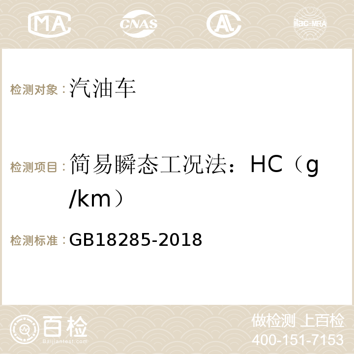 简易瞬态工况法：HC（g/km） 汽油车污染物排放限值及测量方法(双怠速法及简易工况法)GB18285-2018