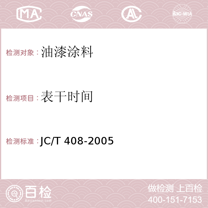 表干时间 水乳型沥青防水涂料 JC/T 408-2005 （5.9）