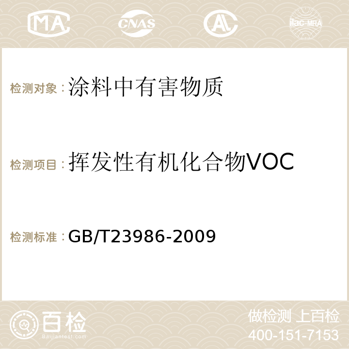 挥发性有机化合物VOC 色漆和清漆 挥发性有机化合物(VOC)含量的测定 气相色谱法 GB/T23986-2009