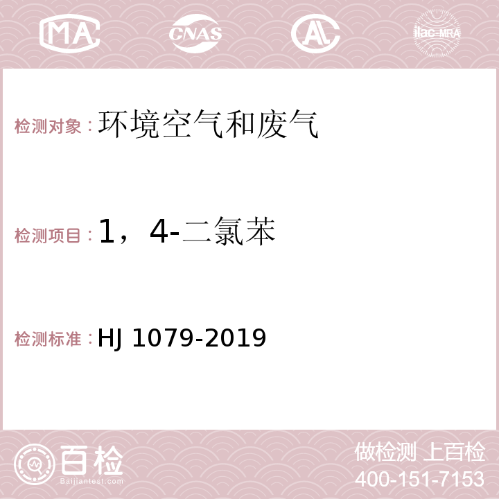 1，4-二氯苯 大气固定污染源 氯苯类化合物的测定 气相色谱法 HJ 1079-2019代替