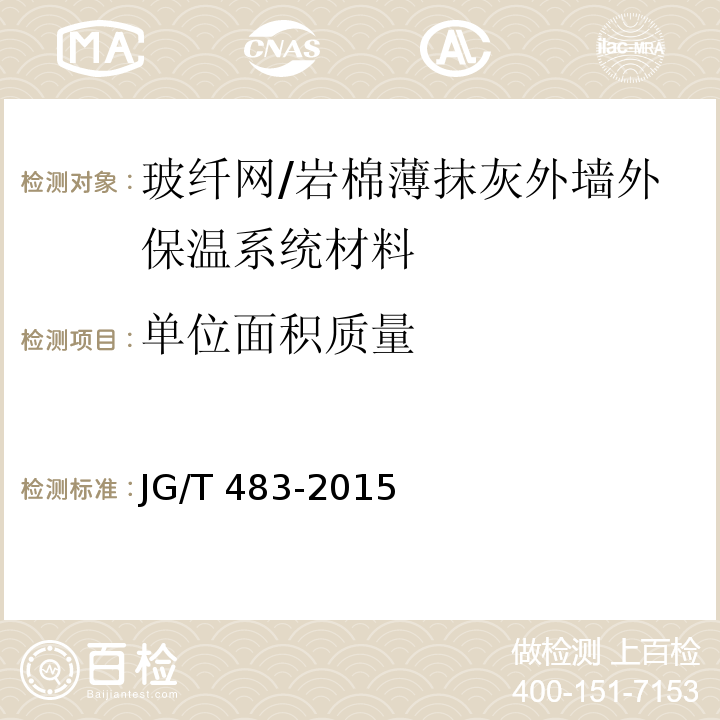 单位面积质量 岩棉薄抹灰外墙外保温系统材料 （6.6.1）/JG/T 483-2015