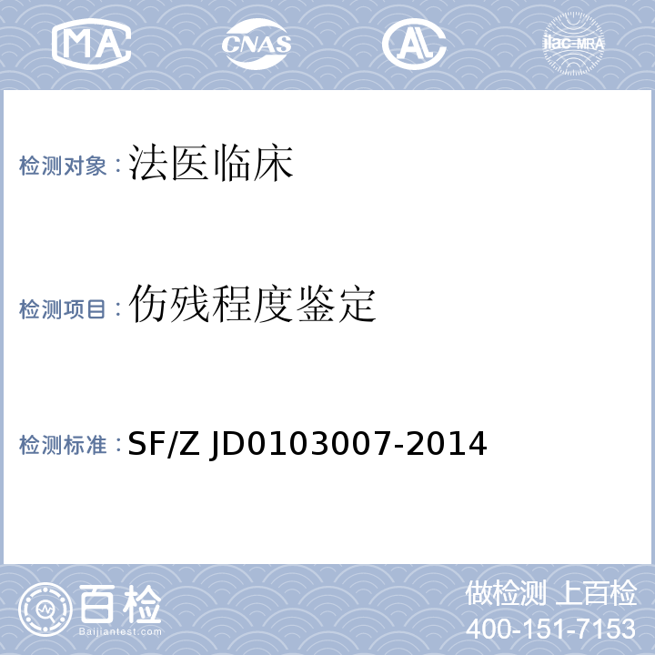 伤残程度鉴定 03007-2014 外伤性癫痫鉴定实施规范 SF/Z JD01
