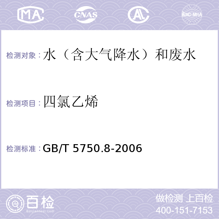 四氯乙烯 吹扫捕集－气相色谱－质谱法 生活饮用水标准检验方法 有机物指标 GB/T 5750.8-2006（附录A）