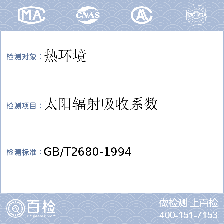 太阳辐射吸收系数 建筑玻璃 可见光透射比、太阳光直接透射比、太阳能总投射比、紫外线透射比及有关窗玻璃参数的测定GB/T2680-1994