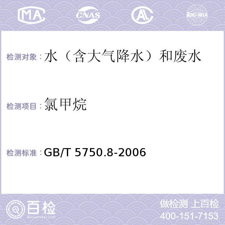 氯甲烷 生活饮用水标准检验方法 有机物指标 GB/T 5750.8-2006 （附录A 吹脱捕集/气相色谱-质谱法测定挥发性有机化合物）