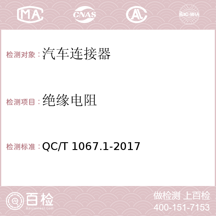 絕緣電阻 車用電線束插接器 第1部分 定義,試驗方法和一般性能要求(汽車部分)QC/T 1067.1-2017