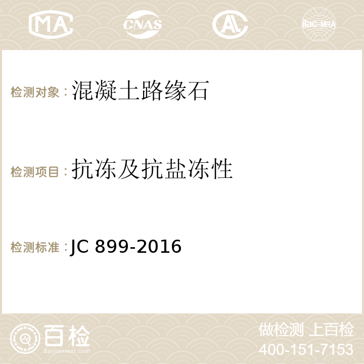 抗冻及抗盐冻性 混凝土路缘石 JC 899-2016