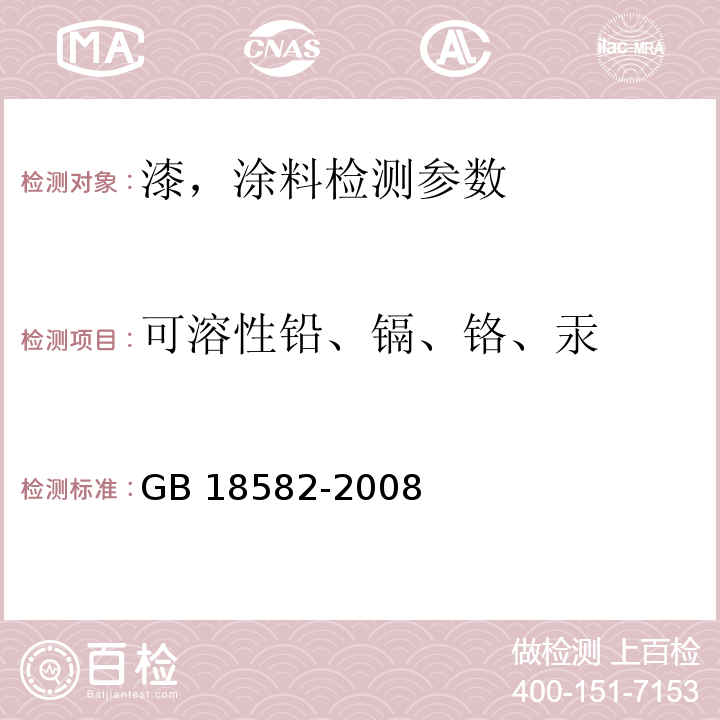 可溶性铅、镉、铬、汞 室内装饰装修材料 内墙涂料中有害物质限量 GB 18582-2008（附录D 可溶性铅、镉、铬、汞元素含量的测试）