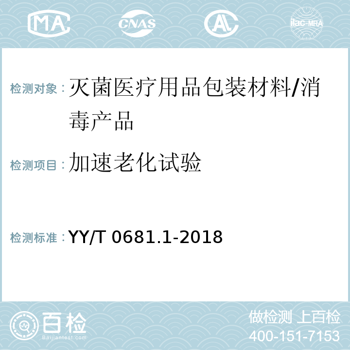 加速老化试验 无菌医疗器械包装试验方法 第1部分：加速老化试验指南 /YY/T 0681.1-2018