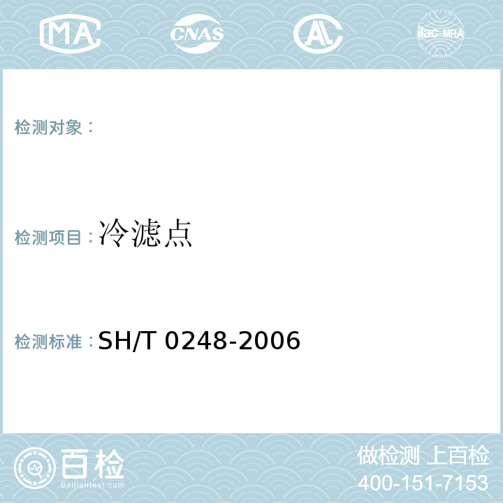 冷滤点 SH/T 0248-2006柴油和民用取暖油冷滤点测定