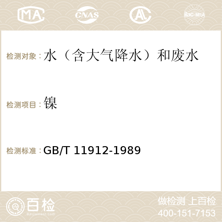 鎳 水質(zhì) 鎳的測(cè)定 火焰原子吸收分光光度法 GB/T 11912-1989
