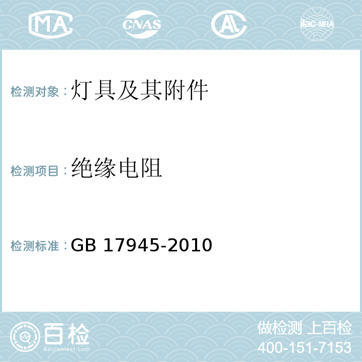 绝缘电阻 消防应急照明和疏散指示系统GB 17945-2010