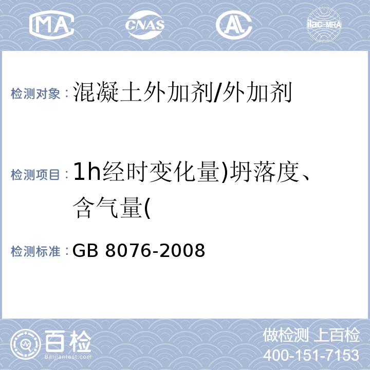 1h经时变化量)坍落度、含气量( 混凝土外加剂 （6.5）/GB 8076-2008