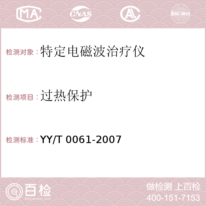 过热保护 特定电磁波治疗仪YY/T 0061-2007
