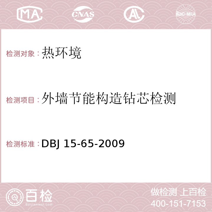 外墙节能构造钻芯检测 广东省建筑节能工程施工质量验收规范DBJ 15-65-2009附录D