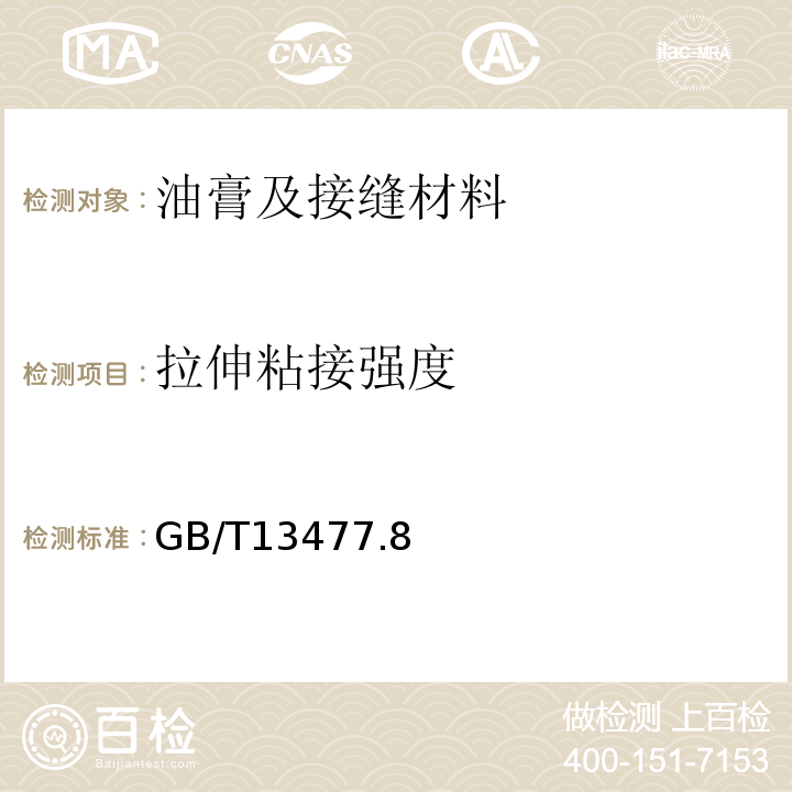 拉伸粘接强度 GB/T 13477 建筑密封材料试验方法 GB/T13477.8、10、11-2002