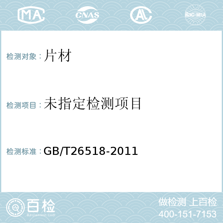 GB/T26518-2011附录A