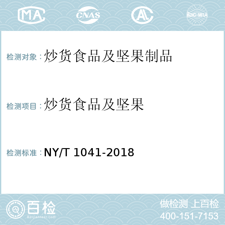 炒货食品及坚果 绿色食品 干果NY/T 1041-2018
