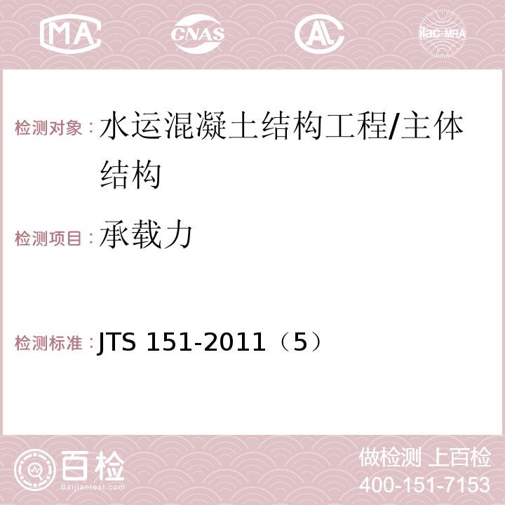 承载力 JTS 151-2011 水运工程混凝土结构设计规范(附条文说明)