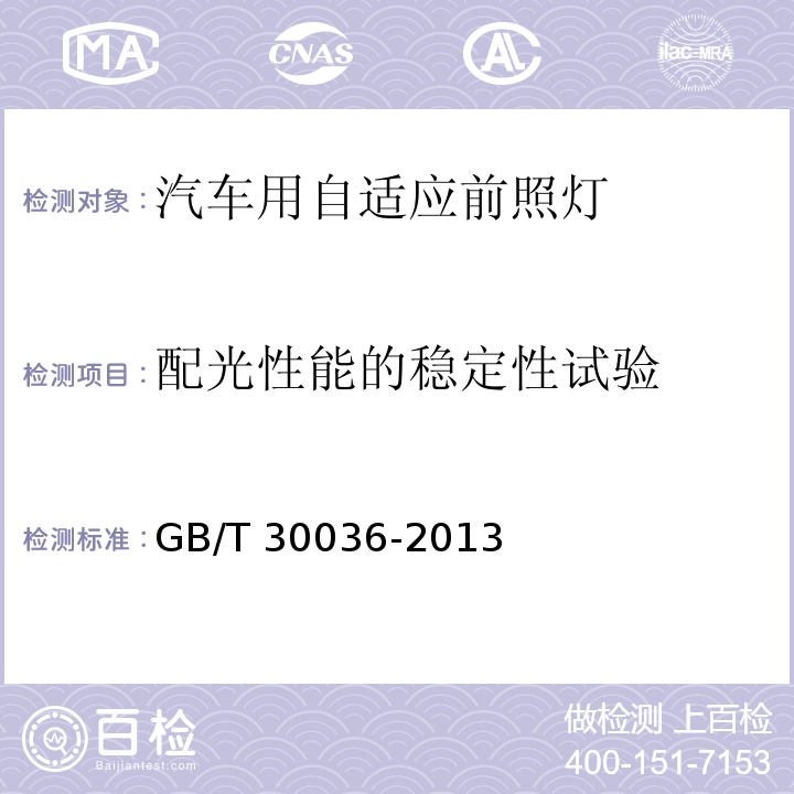 配光性能的稳定性试验 汽车用自适应前照明系统GB/T 30036-2013