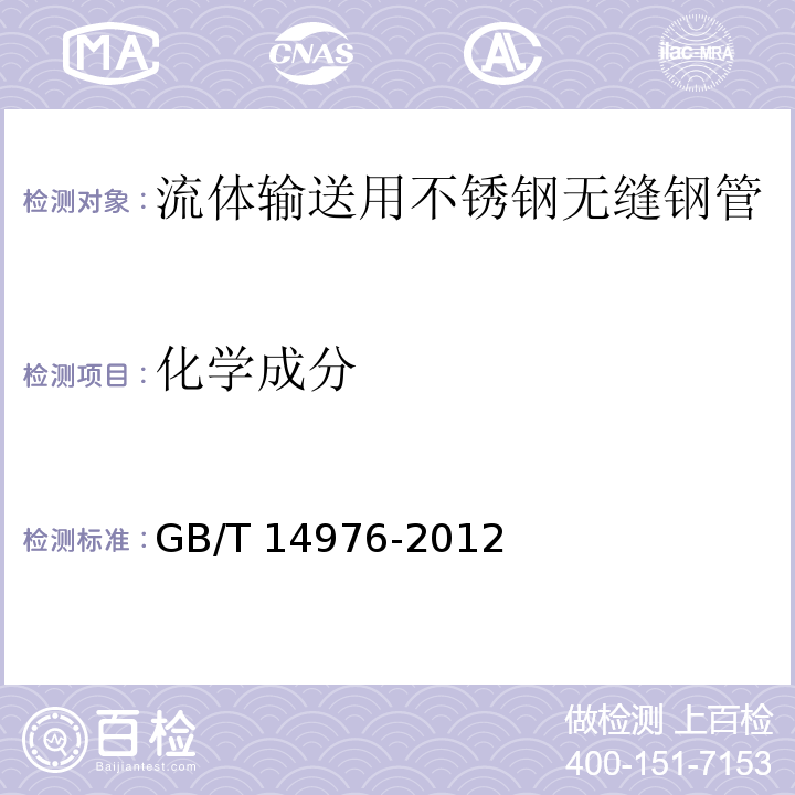 化学成分 流体输送用不锈钢无缝钢管GB/T 14976-2012