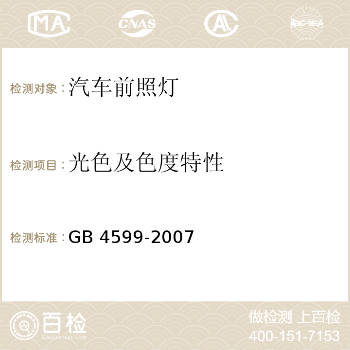 光色及色度特性 汽车用灯丝灯泡前照灯GB 4599-2007