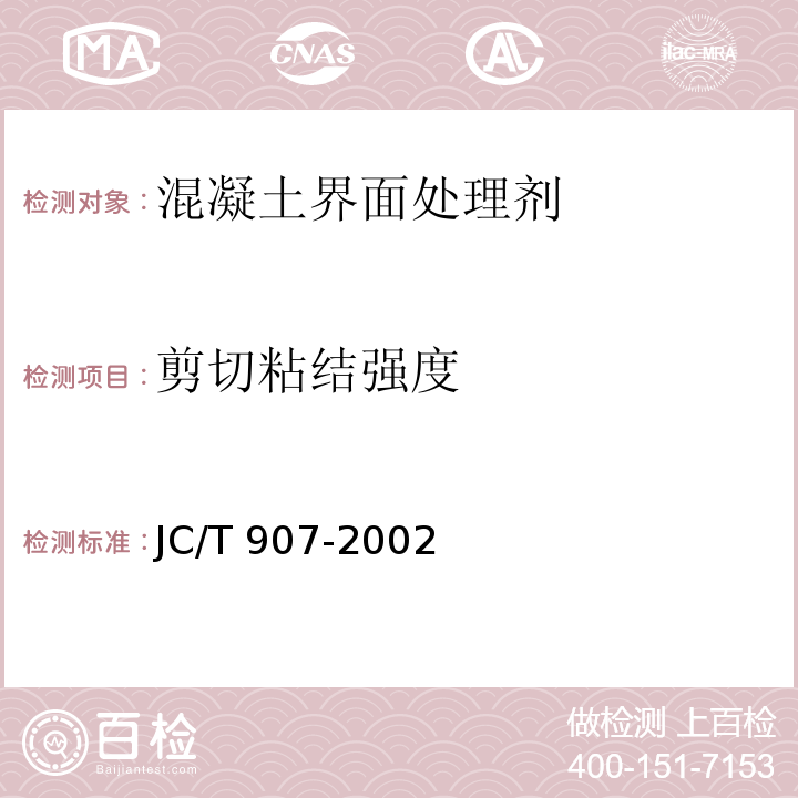 剪切粘结强度 混凝土界面处理剂（5.3 剪切粘结强度）JC/T 907-2002