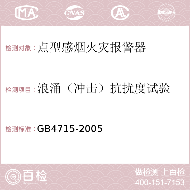 浪涌（冲击）抗扰度试验 GB4715-2005点型感烟火灾报警器