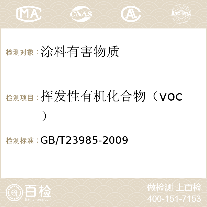 挥发性有机化合物（voc） 色漆和清漆 挥发性有机化合物(VOC)含量的测定 差值法 GB/T23985-2009